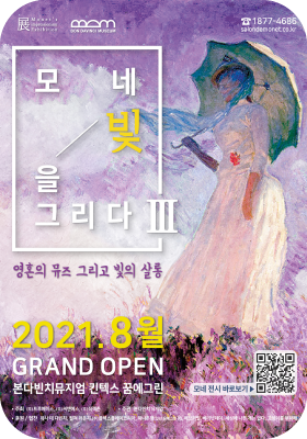 전시01 일산 모네 빛을 그리다展 Ⅲ 2021-07-28~2021-12-31 꿈에그린점 본다빈치 뮤지엄