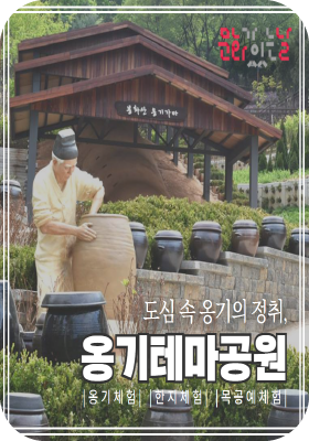 문화재01 봉화산 옹기테마공원 체험 2021.03.02 - 2021.12.31 봉화산 옹기테마공원