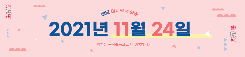 매달 마지막 수요일 2021년11월24일 함께하는 문화활동으로 더 행복해지기