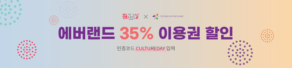 애버랜드 35%이용권할인 인증코드 CULTUREDAY 입력