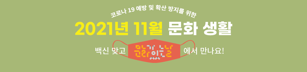 코로나 19 예방 및 확산 방지를 위한 2021년 11월 문화생활 백신 맞고 문화가있는날에서 만나요!