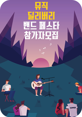 공연01 서울 2021 뮤직 딜리버리 밴드 페스타 드림아트홀 2021-11-27