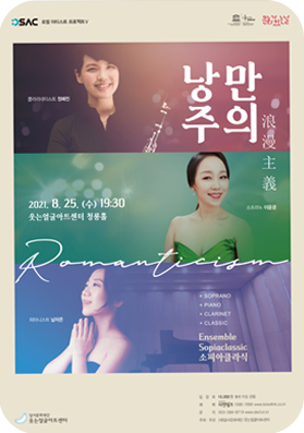 공연02 대구 소피아클라식의 낭만주의 웃는얼굴아트센터 청룡홀 2021.08.25 - 2021.08.25