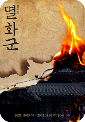 공연03 서울 멸회군 대학로 TOM(티오엠) 1관 2021.10.05 - 2022.01.02