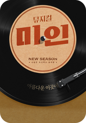 공연05 서울 미인 예스24스테이지 1관 2021-09-15 - 2021-12-05