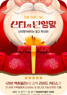 공연06 서울 산타와 빈양말 국립중앙박물관 극장용 2021.12.29