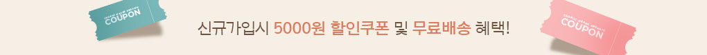 신규가입시 5000원 할인쿠폰 및 무료배송 혜택!