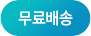 무료배송