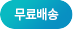 무료배송