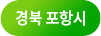 경북 포항시