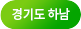 경기도 하남