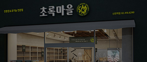 초록마을 매장 검색