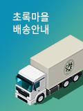 초록마을 배송안내