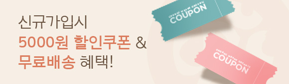 신규가입시 5000원 할인쿠폰 및 무료배송 혜택!